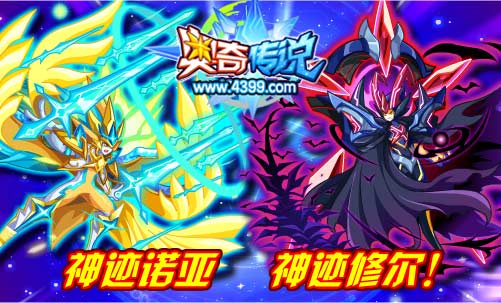 奥奇传说神迹诺亚、神迹修尔重磅登场