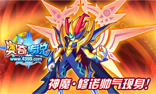 奥奇传说神魔修诺帅气回归