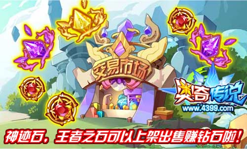 奥奇传说交易市场神迹石 王者之石上架