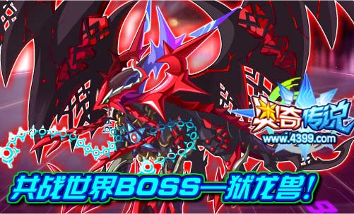 奥奇传说世界魔兽BOSS大战 得超多奖励