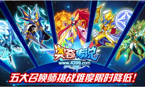 奥奇传说五大召唤师挑战难度降低