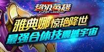 《超级英雄》限时神将雅典娜降临 惊艳你的眼球