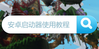 我的世界安卓启动器使用攻略