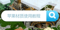 我的世界苹果材质使用攻略