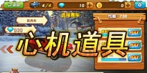 为你介绍《熊出没之雪岭熊风》手游中的心机道具们