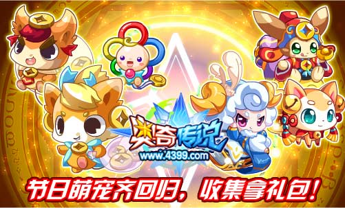 奥奇传说节日萌宠齐回归 收集拿礼包