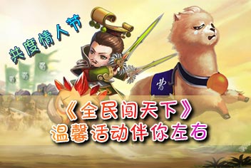 [已结束]共度情人节 《全民闯天下》温馨活动伴你左右