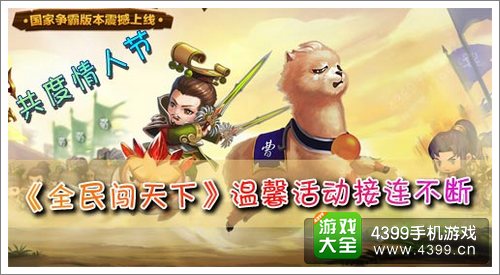 全民闯天下情人节活动
