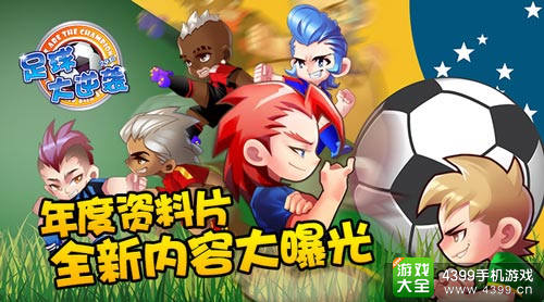 足球大逆袭