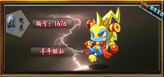 洛克王国羊年酷拉技能表