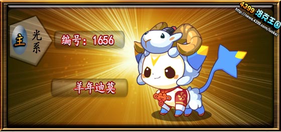 洛克王国羊年迪莫