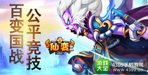 仙变2玩法