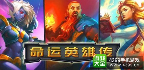 命运英雄传