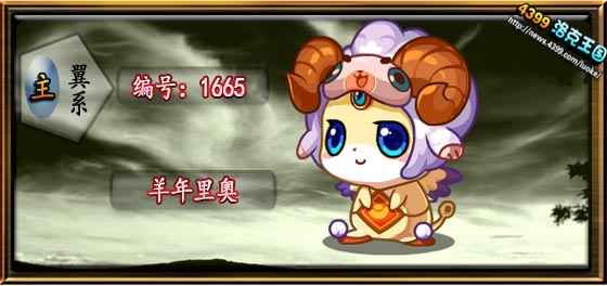洛克王国羊年里奥技能表 