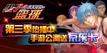 《黑子的篮球》4399公测火爆上线 iphone6等你拿!