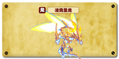 热血精灵派凌霄圣龙