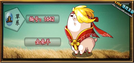 洛克王国金桑羊技能表