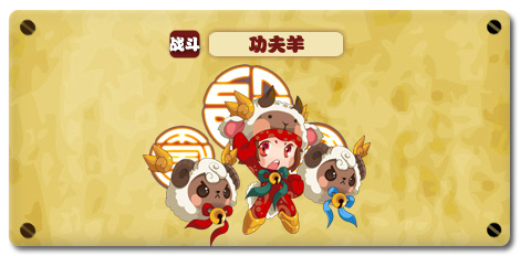 热血精灵派功夫羊