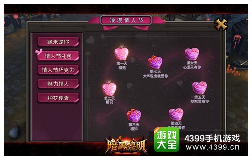 暗黑黎明情人节活动