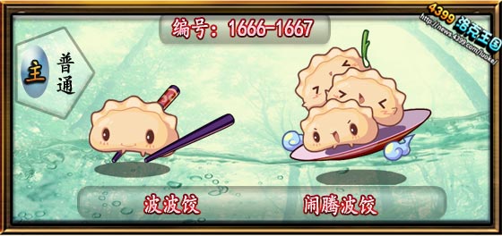 洛克王国波波饺