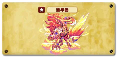 热血精灵派圣年兽