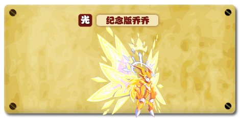 热血精灵派纪念版乔乔