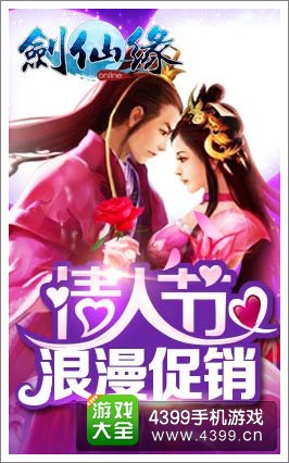 剑灵传奇情人节活动