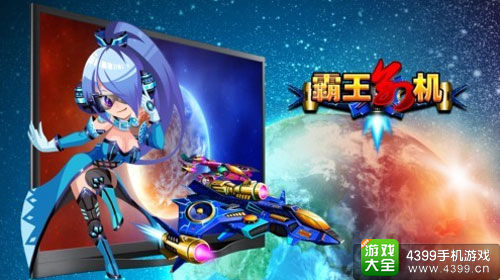 霸王别机电视游戏