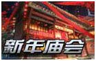 生死狙击新年庙会