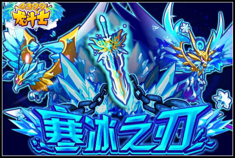 龙斗士寒冰之刃