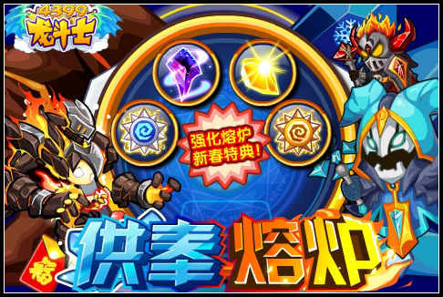 龙斗士供奉熔炉