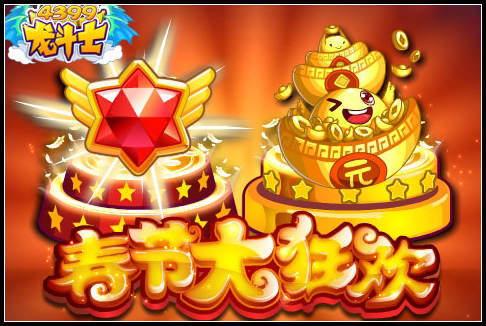 龙斗士春节大狂欢
