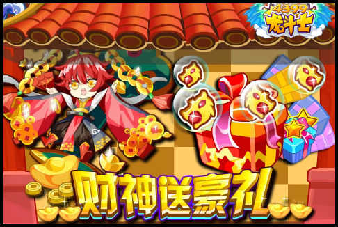 龙斗士财神送豪礼