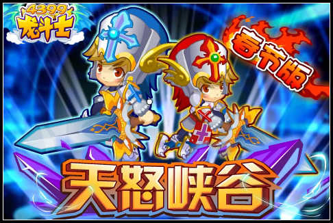 龙斗士天怒峡谷新春版