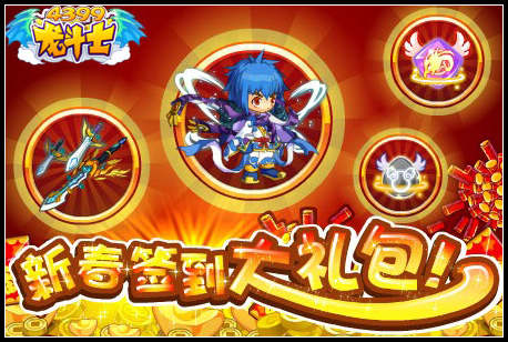 龙斗士新春签到大礼包