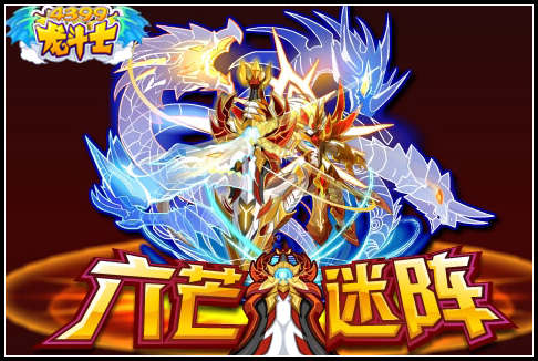 龙斗士六芒迷阵