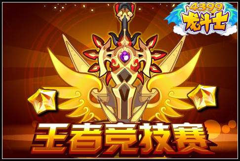 龙斗士王者竞技赛