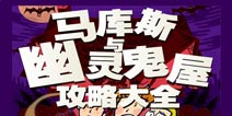 马库斯与幽灵鬼屋攻略大全 小伙伴的探险游戏