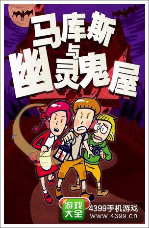 马库斯与幽灵鬼屋攻略大全