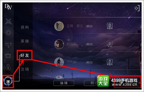 自由之战好友怎么添加