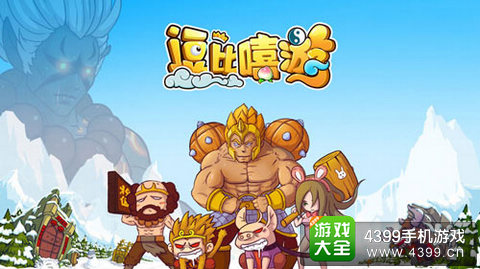 逗比嘻游手游
