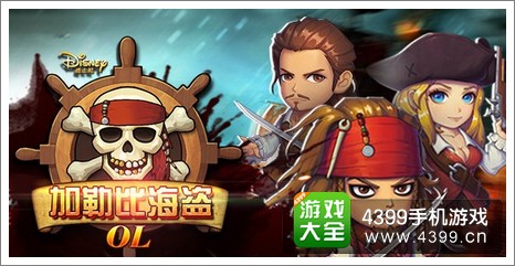 加勒比海盗OL