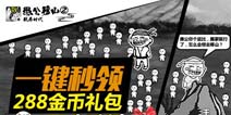 《愚公移山2》新春贺岁大礼包免费领取