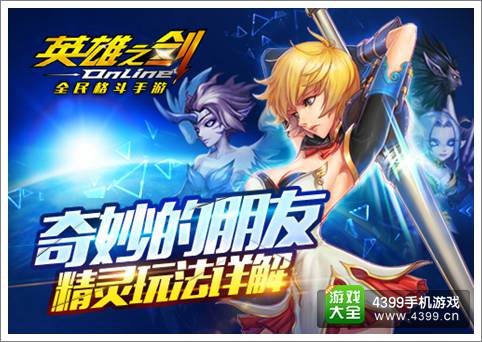 英雄之剑精灵系统详解