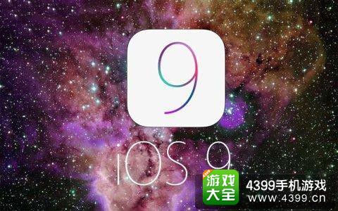 IOS9系统