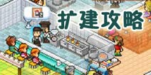 开罗拉面店怎么扩建 日益发展的连锁店