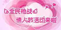<font color="#FFCC33">《全民枪战2(枪友嘉年华)》情人节充值大返利 情侣专属武器火爆上架</font>