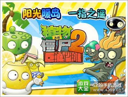 植物大战僵尸2巨浪沙滩新春版热浪来袭 阳光暖岛