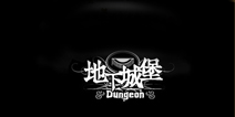 《地下城堡》羊年新春祝愿 来自新老玩家的建议