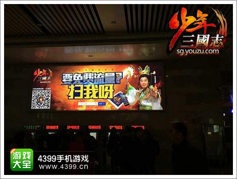 《少年三国志》广告占领火车站